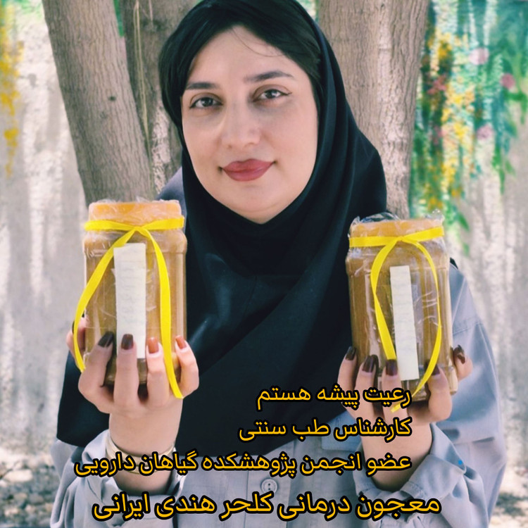 معجون کلحر طب سنتی درمان نازایی بانوان طب هندی ایرانی-ترکیب ۱۶ گیاه خاص+۶۰ گرم ژل رویال +عسل کنار---۱۰۰۰گرم