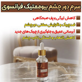سرم دور چشم کافعین لاکچری کوین فرانسه | رفع تیرگی و چروک و پف چشم