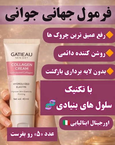 کرم کلاژن ساز جوانساز رفع لک و چروک و منافذ برند گاتیو ایتالیا ۴۰ میل