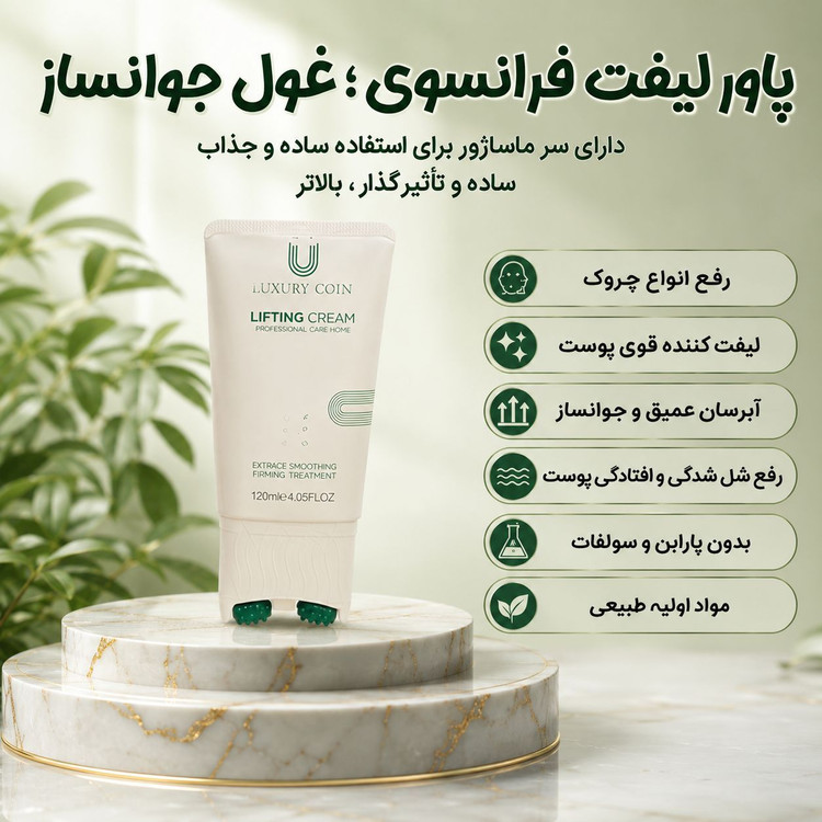کرم لیفتینگ و ضدچین و چروک غلطک دار 120 میل لاکچری کوین فرانسه اصل