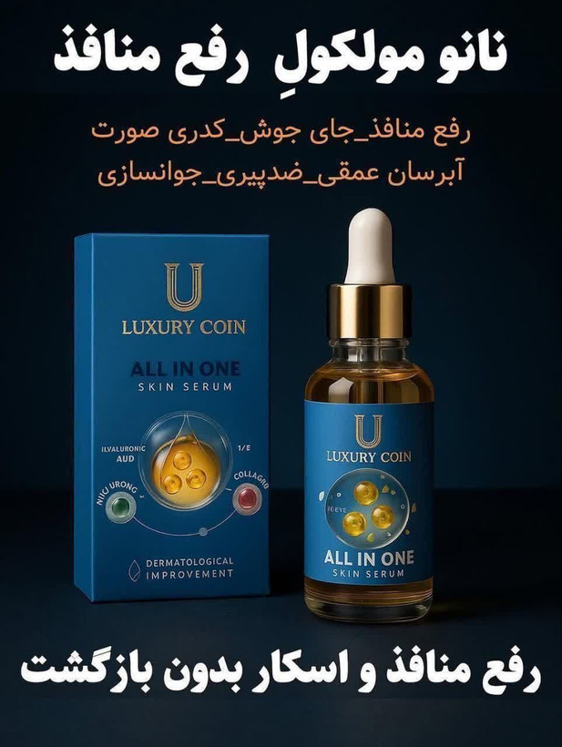 سرم نیاسینامید رفع منافذ و جای جوش همه کاره لاکچری کوین 30 میل فرانسوی اصل