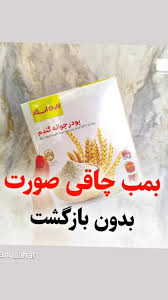 پک سه عددی پودر جوانه گندم برند بین استار برای تپلی بدن و صورت اصل