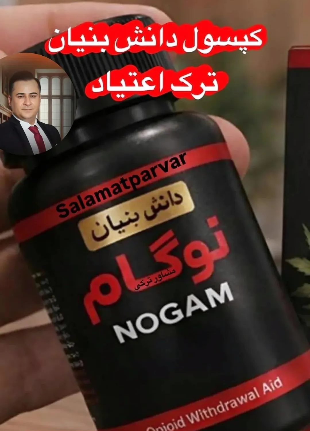 120 عدد کپسول  گیاهی ترک اعتیاد نوگام مناسب ترک 3تا4 عدد ترامادول225--09025650820