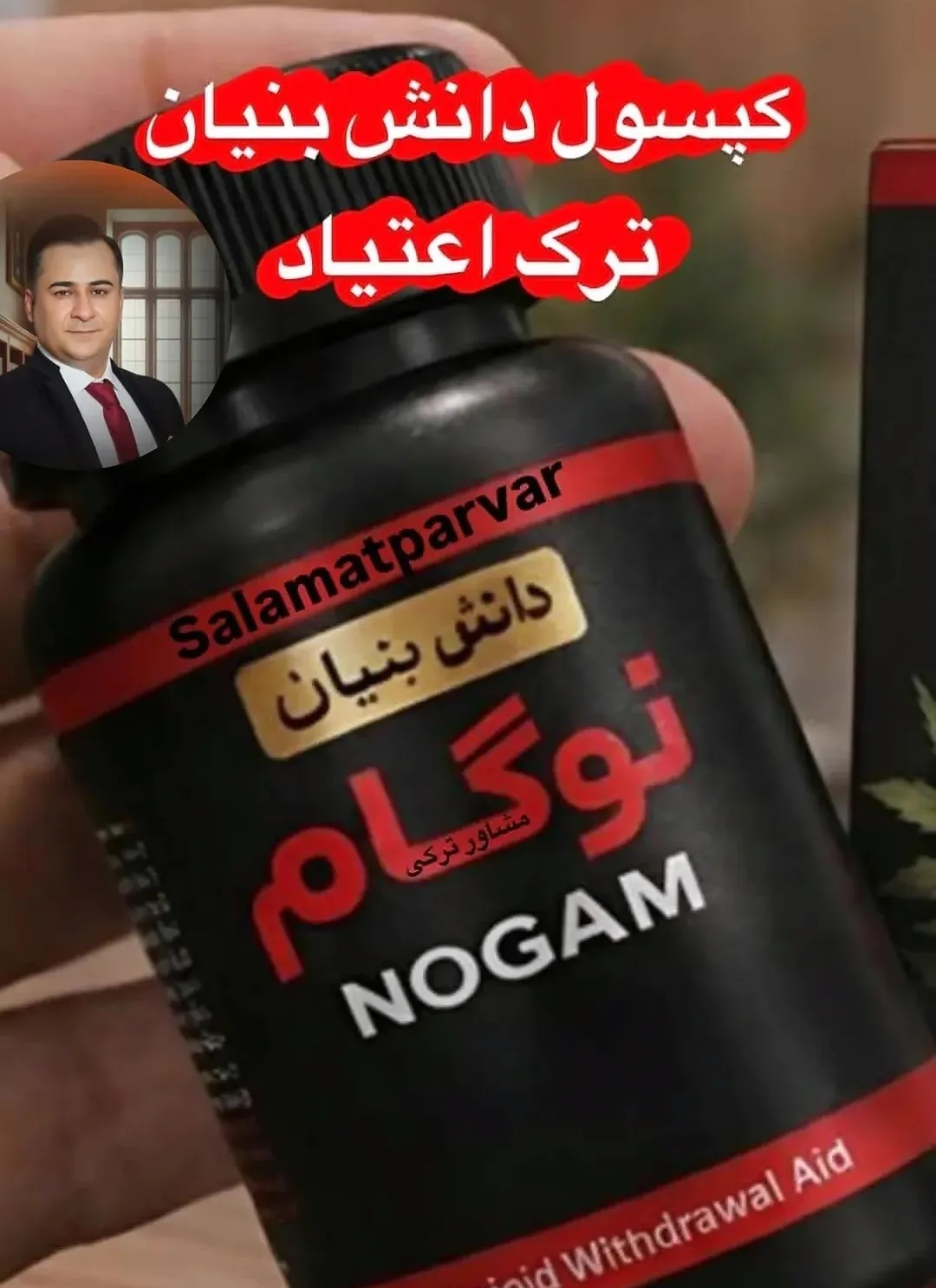 200عدد کپسول گیاهی ترک اعتیاد نوگام مناسب ترک 3 تا10 سیسی اپیوم -09025650820