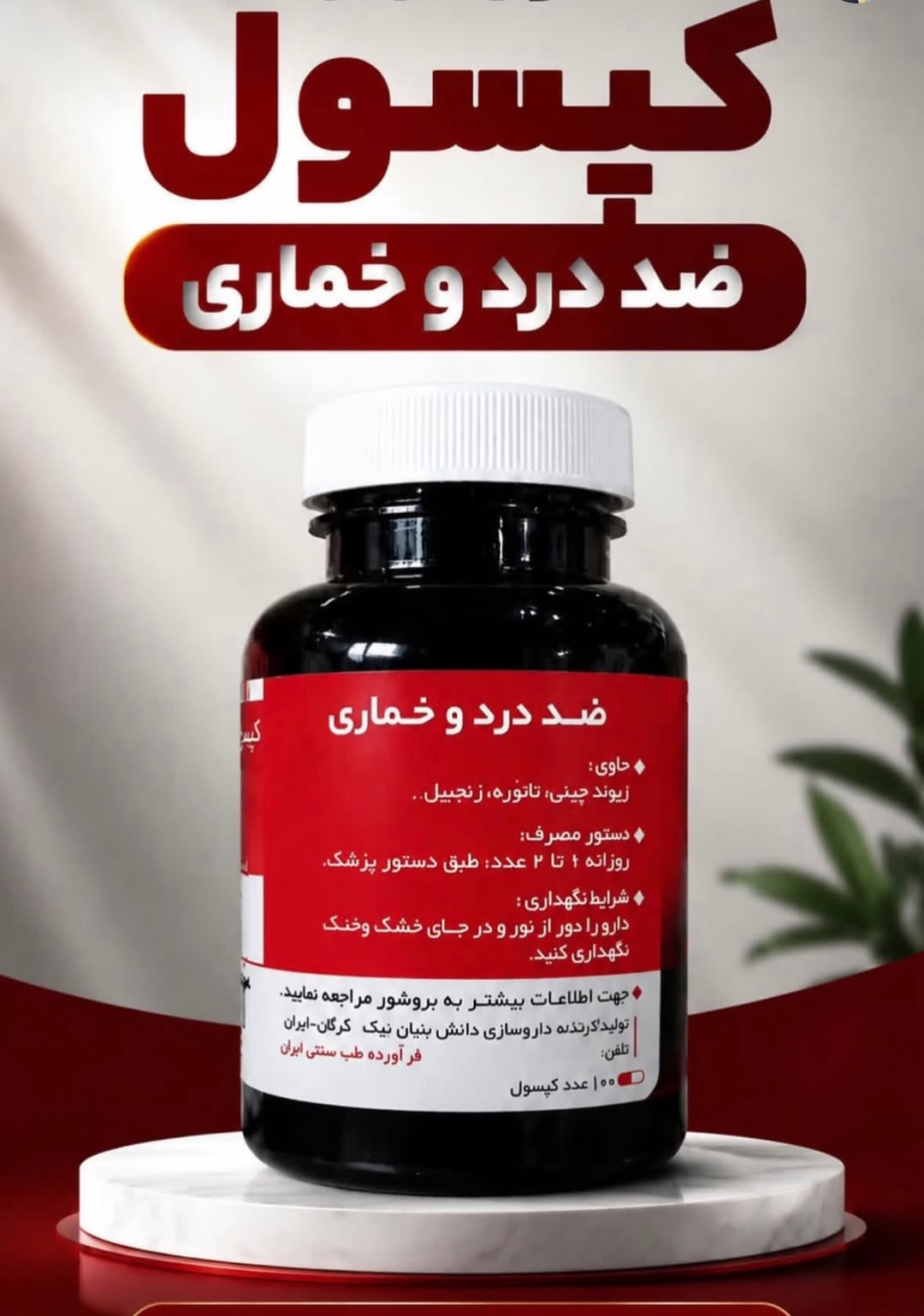 120عدد کپسول گیاهی ترک اعتیاد نوگام مناسب ترک 3 تا 5 سیسی شربت متادو.ن