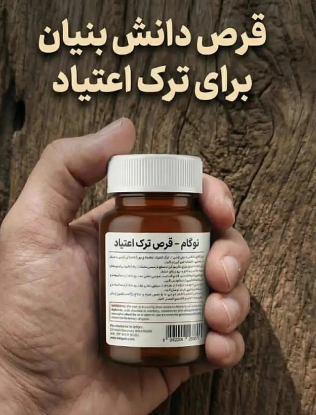 80عدد کپسول گیاهی ترک اعتیاد نوگام مناسب ترک 1 تا 3 سیسی شربت متادو.ن