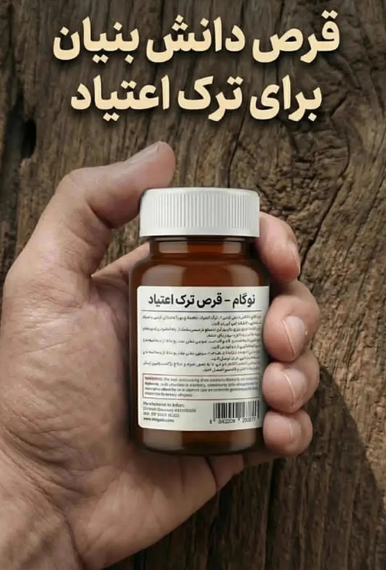 100کپسولی گیاهی ترک اعتیاد نوگام مناسب ترک 1 تا 3 سیسی اپیوم -09025650820