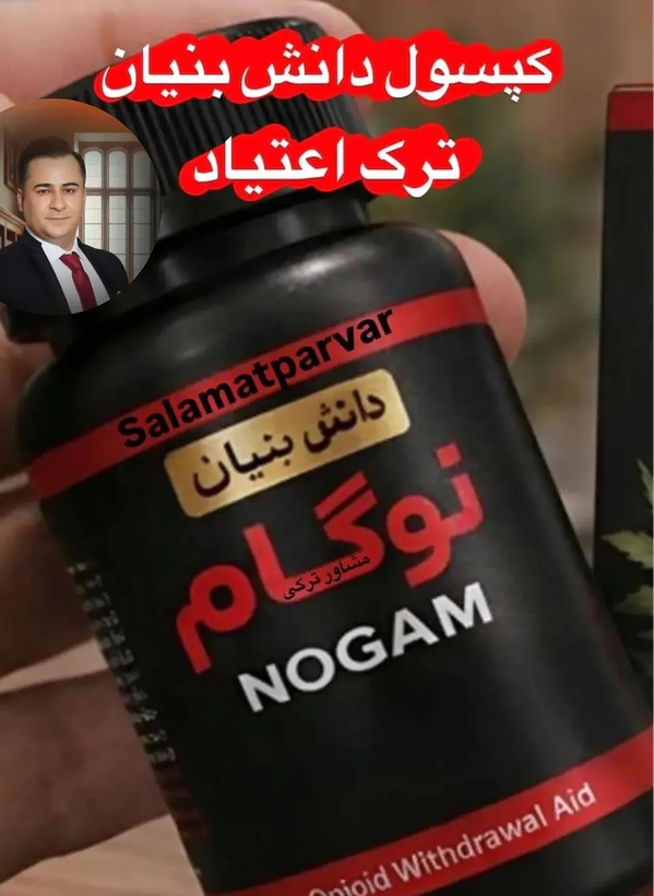 70 عدد کپسول گیاهی ترک اعتیاد نوگام مناسب ترک 1 تا 2 عدد ترامادول225--09025650820