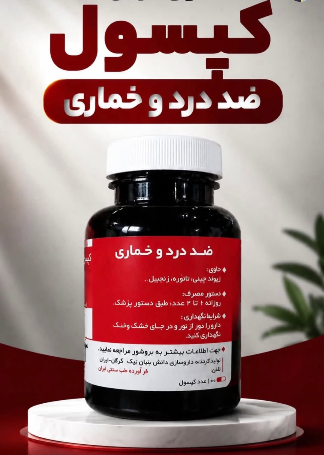 200عدد کپسول گیاهی ترک اعتیاد نوگام مناسب ترک 3 تا 4 عدد متادون40--09025650820