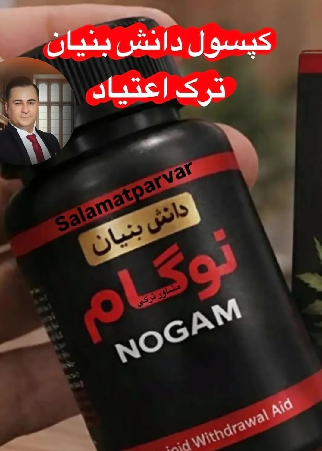120 عدد کپسول گیاهی ترک اعتیاد نوگام مناسب ترک 2 عدد متادون 40--09025650820